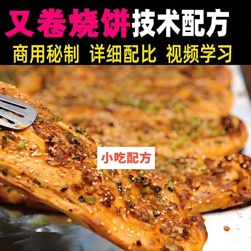 叉烧烧饼技术配方教程商用秘制酱料制作视频教学培训创业摆摊小吃
