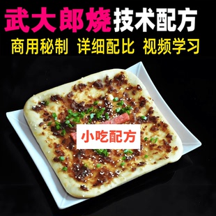 山東武大郎燒餅技術配方醬料調料餅皮教程夜市擺攤火爆項目小吃課
