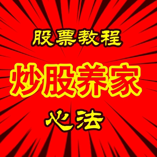 炒股养家心法音频游资短线操作技巧学习资料投资理财涨停板交割单