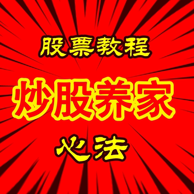 炒股养家心法音频游资短线操作技巧学习资料投资理财涨停板交割单