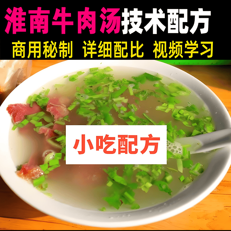 淮南牛肉汤配方技术配方教程技术培训课程的做法商用摆摊视频教学