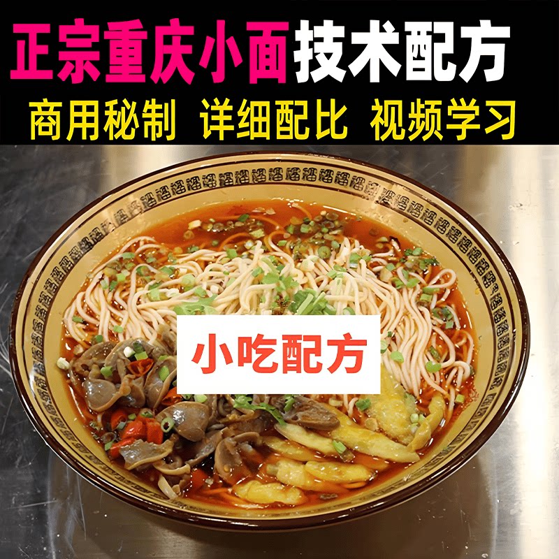 正宗重庆小面肥肠面小吃技术配方视频教程创业摆摊商用加盟开店课