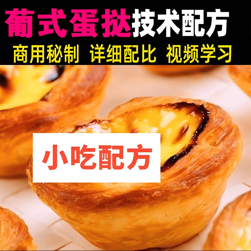葡式蛋挞制作技术配方视频教程清真蛋挞皮家庭自制烘焙酥脆教学课图片