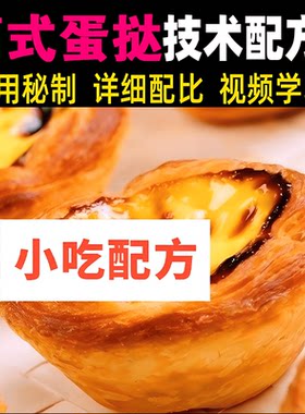 葡式蛋挞制作技术配方视频教程清真蛋挞皮家庭自制烘焙酥脆教学课