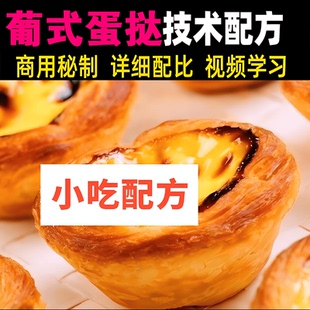 葡式蛋挞制作技术配方视频教程清真蛋挞皮家庭自制烘焙酥脆教学课
