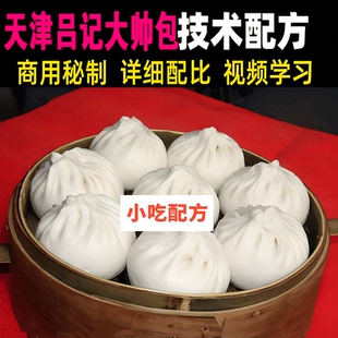 天津不理包子技术配方教程商用秘制制作视频教学培训小吃创业课