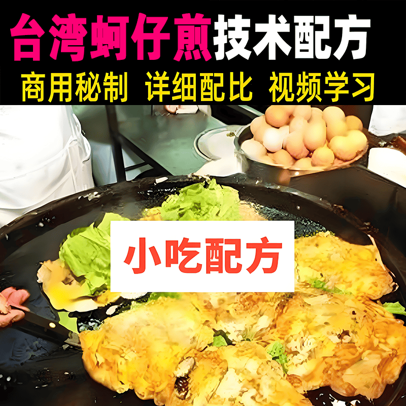 台湾蚵仔煎牡蛎煎技术教程地方特色美食海鲜小吃教学摆摊创业课程