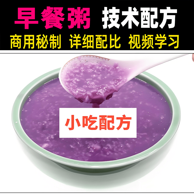商用早餐粥八宝粥营养粥技术配方小吃的做法粥店视频全套教学教程