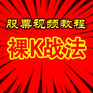 裸K交易法短线战法投资理财股票视频教程游资龙头资金流涨停板炒