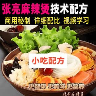 张亮麻辣烫技术配方商用秘制调料教程视频教学开店摆摊创业小吃课
