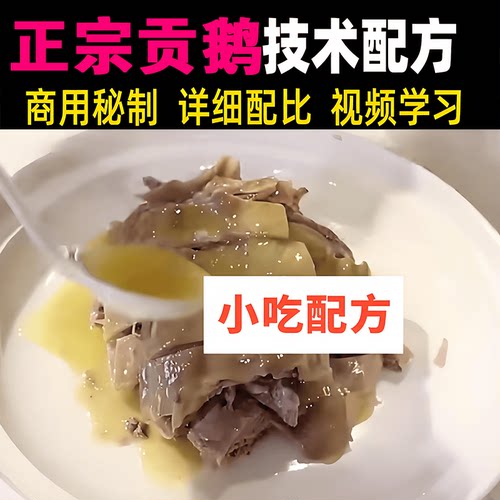 贡鹅的正宗做法和制作配方技术教程视频大全地方特色美食小吃教学