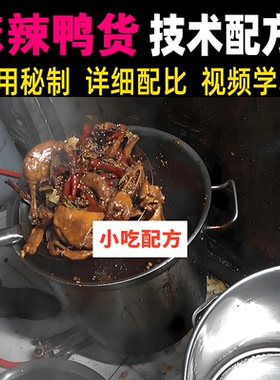 麻辣鸭货技术配方视频教程商用秘制酱料卤水制作培训开店摆摊创业