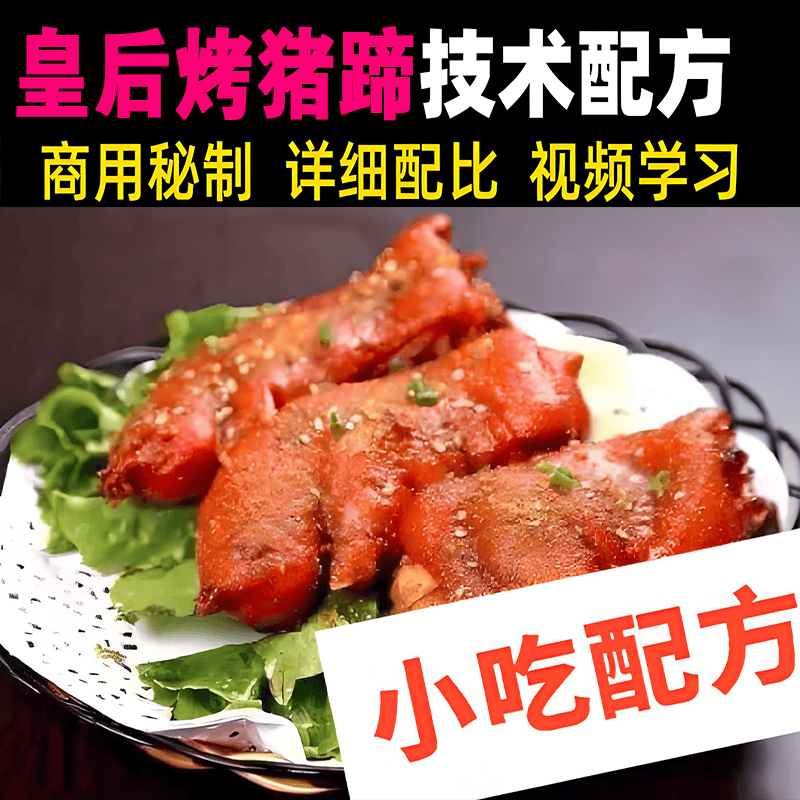皇后烤猪蹄烤猪手的做法和制作教程正宗技术培训教程配方教学视频