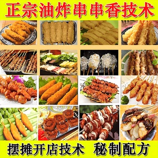 特色油炸串串香小吃技术配方教程大全街边摆摊小吃技术教程视频课