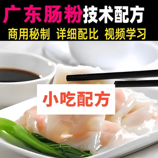 广东肠粉技术配方文字资料参考视频地方特色美食教学培训小吃开店