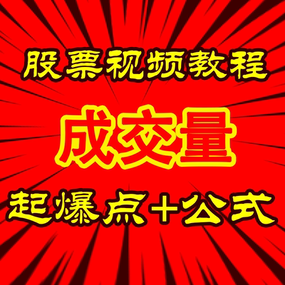 成交量中的秘密短线战法量线量柱分时量波股票视频技术教程交割单