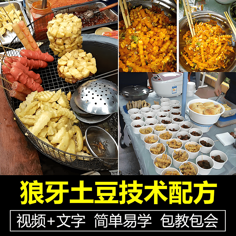 狼牙土豆炸洋芋技术配方教程创业摆摊特色小吃制作视频培训商用课