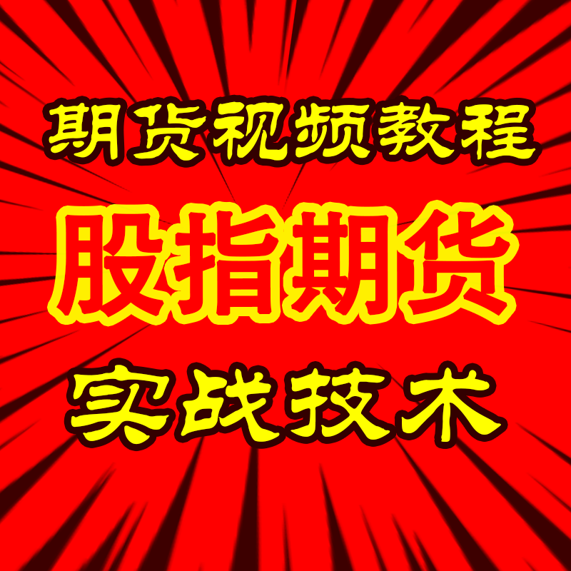 股指期货入门交易实战技术培训趋势套利高清视频教程教学实操基础