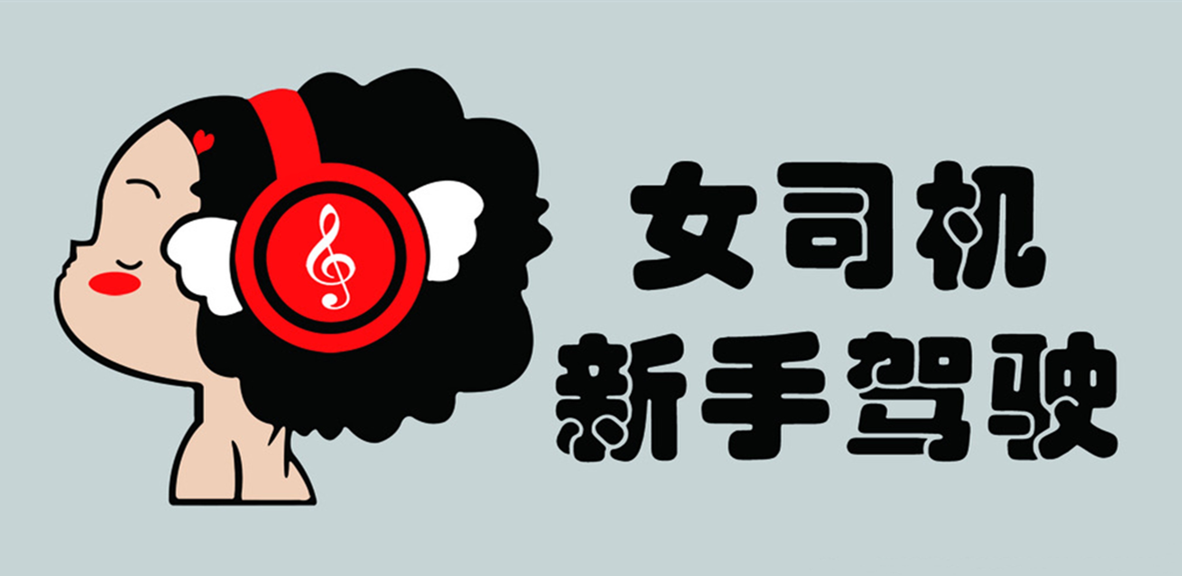 女司机 车贴 贴纸新手上路车贴新手驾驶提示贴纸车贴汽车装饰贴纸