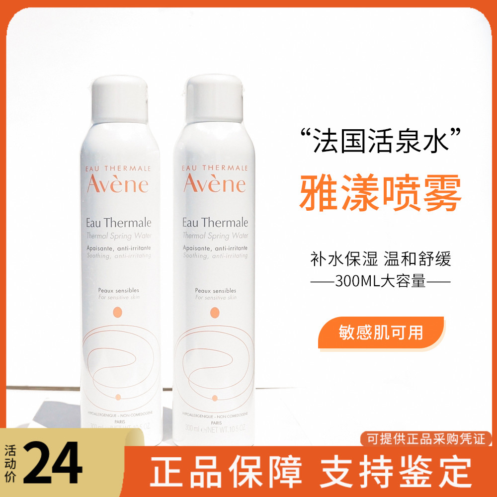 法国avene雅漾大喷雾舒缓敏感肌补水保湿修护活泉爽肤水300ml