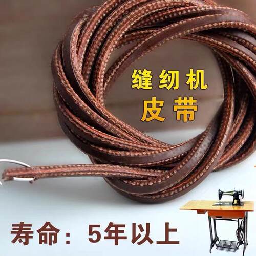 家用老式缝纫机配件牛皮带