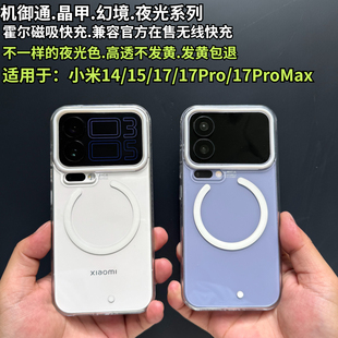 机御通幻境夜光磁吸手机壳适用于小米17Promax透明霍尔快充磁吸手机壳小米15透明壳小米14壳k90promax手机壳