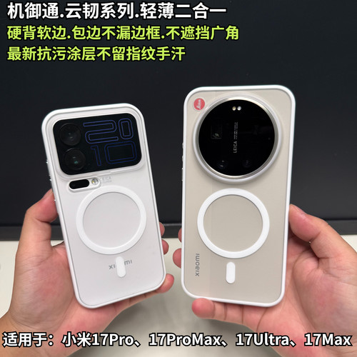 小米17ProMax全包软边磁吸手机壳