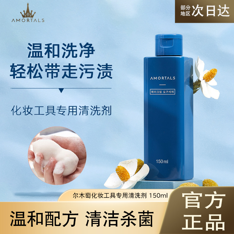 尔木萄粉扑清洗剂化妆刷气垫海绵美妆蛋清洁剂粉底刷清洗液150ml