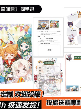 奇妙宇宙同学录奇喵小学生六年级毕业高颜值二次元可拆卸活页权威