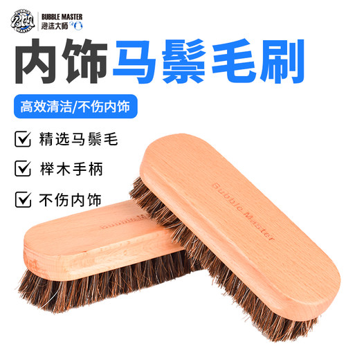 BM泡沫大师汽车内饰清洁马鬃毛刷