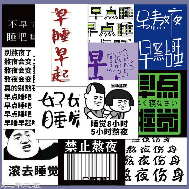 50张早点睡觉表情包贴纸搞笑沙雕网红文字趣味手帐装饰笔记本贴画