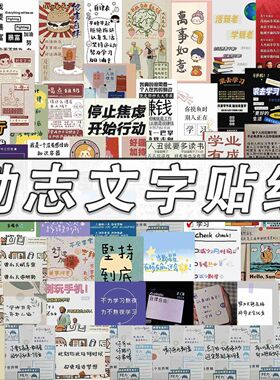 63张新款励志文字贴纸爆款学生自律ins高颜值手账手机壳装饰贴画