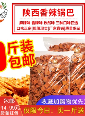 陕西香辣锅巴 麻辣孜然特产怀旧休闲食品小包装整箱 零食散装包邮