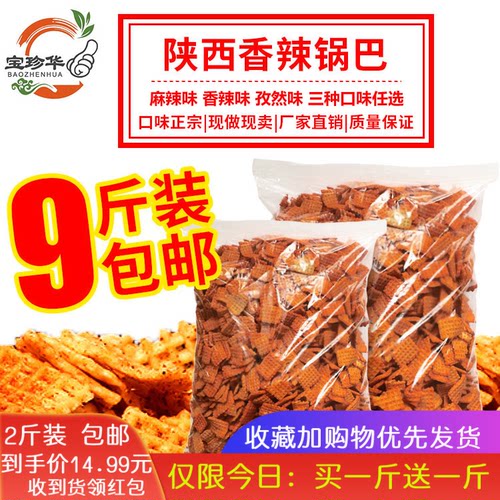 陕西麻辣锅巴香辣孜然零食包邮