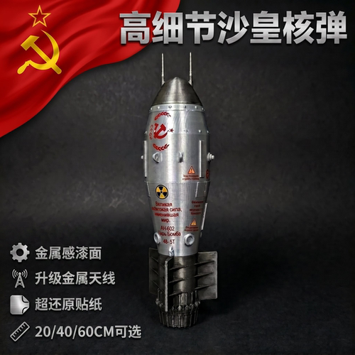 超细节沙皇核弹模型-大伊万炸弹军迷收藏品军事氢弹摆件道具礼物