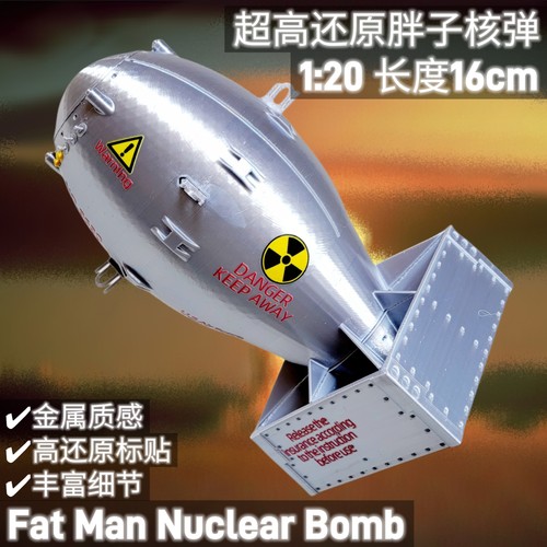 胖子核弹模型1:20-军模收藏品军事摆件道具礼物成品-3D打印独家