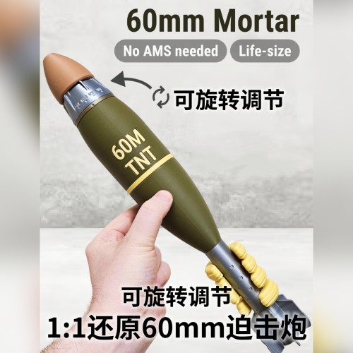 60mm迫击模型-美国迫击炮弹军事收藏军迷摆件礼物3d打印科教道具