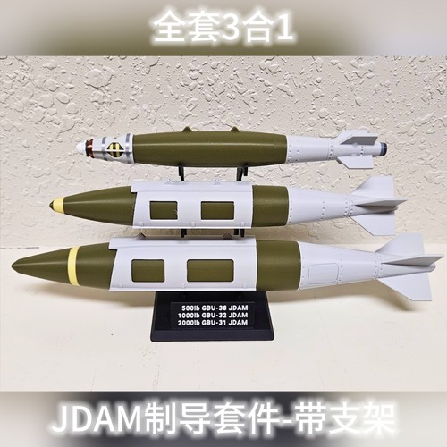 JDAM制导导弹合集1:12-杰达姆炸弹模型仿真军迷军事成品摆件-3d打