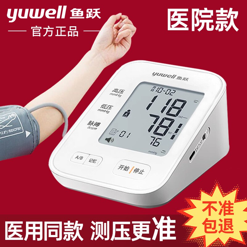 正品鱼跃血压计家用量血压测量仪医院医用高精准全自动老人血压计
