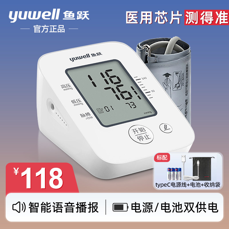 鱼跃电子血压计家用血压测量仪老人全自动高精准医用语音测血压计