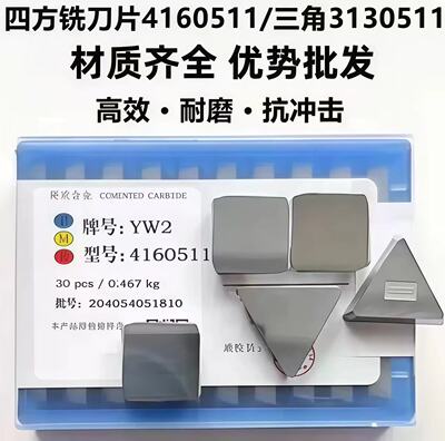 硬质合金铣床四方铣刀片YG8 YW2 YT15 YT5 4160511大三角3130511