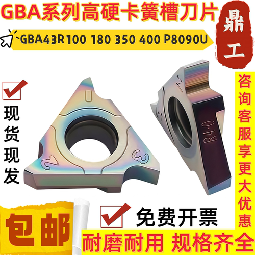 立装浅槽卡簧槽数控刀片GBA43R100 180 350 400 P8090U七彩淬火钢
