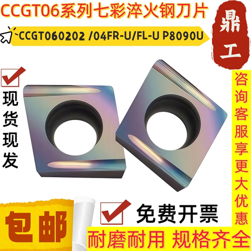 淬火钢七彩高硬合金数控刀片 CCGT060202 060204FR-U/FL-U P8090U