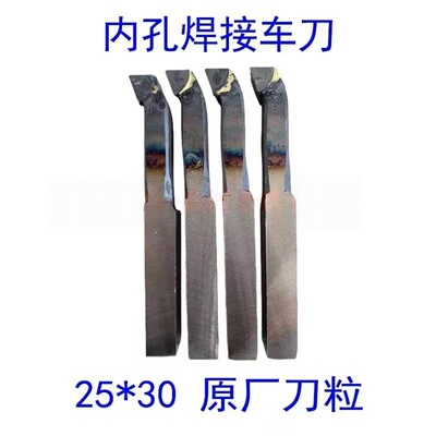 内孔焊接车刀25*30-190 YT15 YT5 YW2 YG8 YG6X YS8 A220合金刀粒