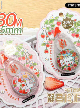 晨光MASMARCU草莓味的一天修正带大容量30米改正带小学生专用女生初中生无痕去字静音涂改带ACT76642白30M