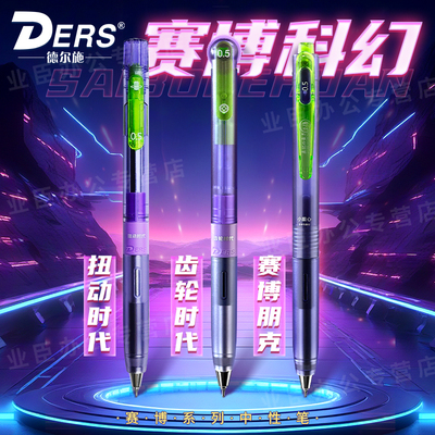 德尔施赛博系列中性笔合集