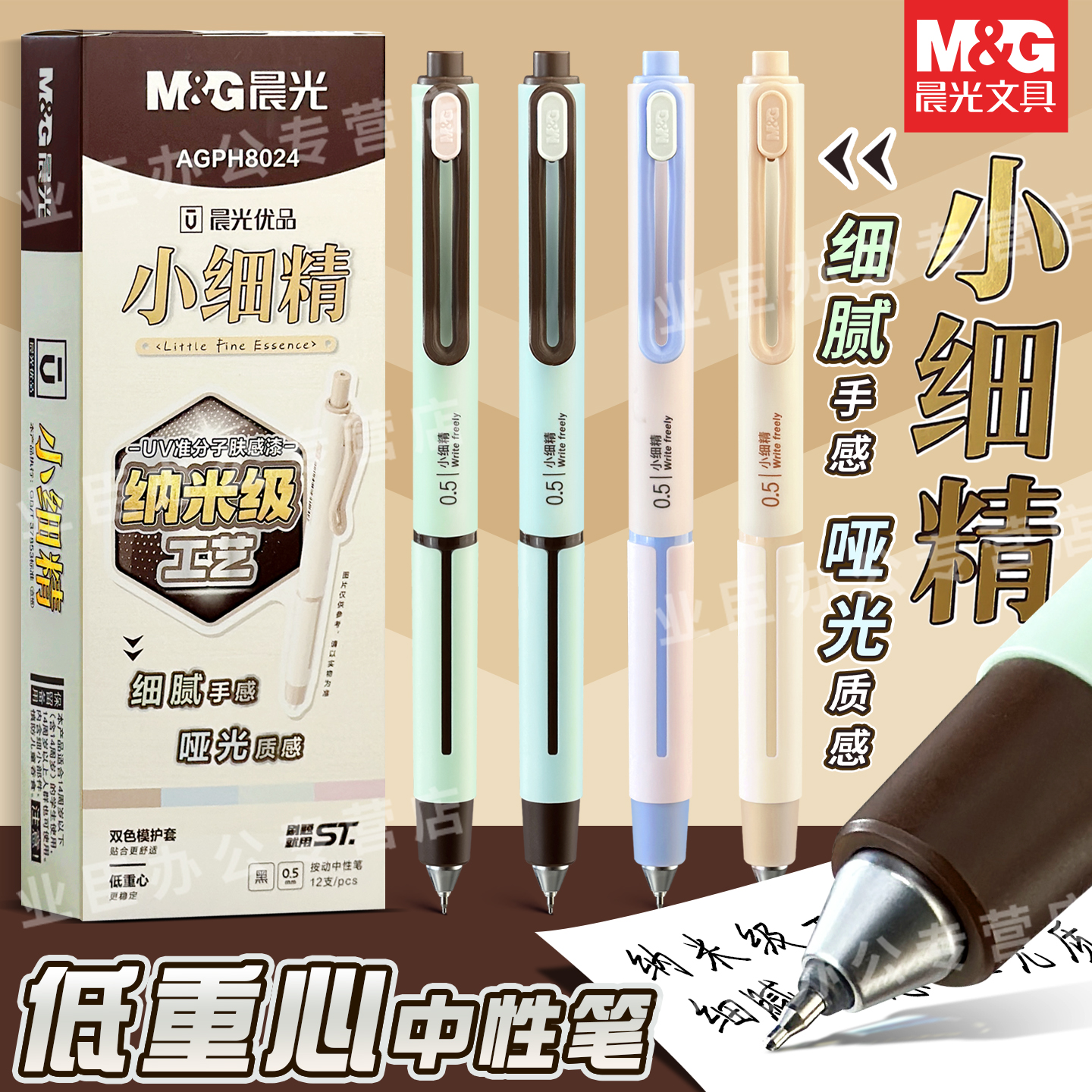 晨光小细精低重心按动中性笔