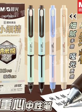 晨光小细精按动中性笔低重心0.5mm黑色速干刷题笔学生用考试专用签字笔简约ST更稳哑光质感办公书写笔H8024