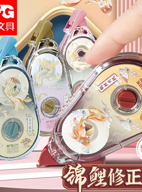 晨光锦鲤修正带小学生专用改正带初中生涂改带20米修正贴批发大容量静音改错修改带女生高颜值正品ACT75709