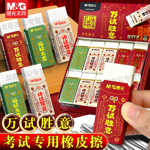 晨光孔庙祈福考试橡皮擦不易留痕
